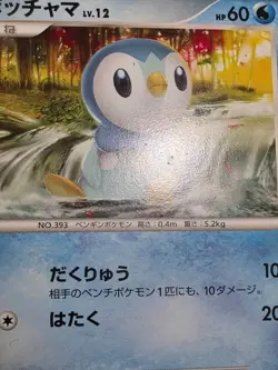 MP Piplup 002/013 Non Holo 2008 Entry Pack DPt Palkia Deck Pokemon Japanese - Image 2