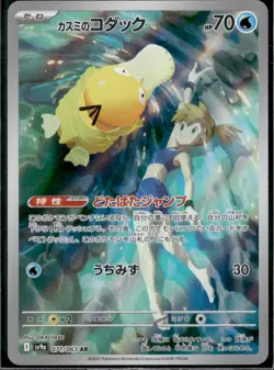 Misty's Psyduck AR 071/063 SV9a Heat Wave Arena - Pokemon Card Japanese NM - Image 1