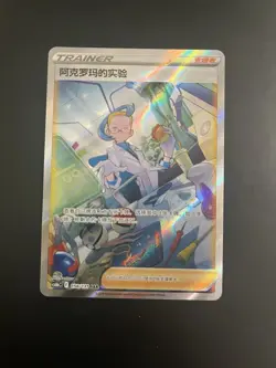 Colress's Experiment 158/131 Chinese SAR Full Art Holo Pokemon TCG - Image 1
