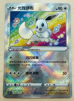 Radiant Eevee 092/127 (S-Chinese) US SELLER - Exclusive Pokemon TCG Card NM - Image 1
