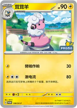 Pokemon S-Chinese Scarlet & Viole Flaaffy PROMO 158/sv-p | Bonus Gift - Image 1