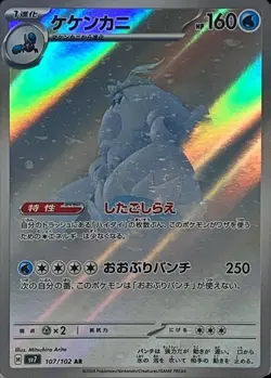 Pokemon Card Japanese Keken Crab [AR] {107/102} condition Ｎ So - Image 1