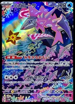 Pokemon Card Japanese Migalusa [AR] {070/066} condition Ｎ So - Image 1