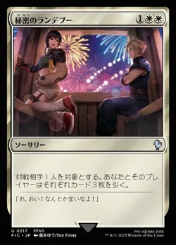 Secret Rendezvous (Japanese) (0217) - Commander: FINAL FANTASY (FIC) (Foil) - Image 1