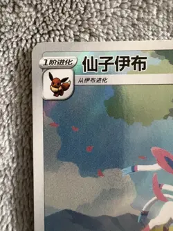 Pokemon TCG Chinese exclusive Sylveon Gem Pack 2 CBB2C 09 15/15 Holo - Image 3