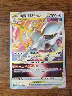 Arceus VStar 2024 161/SV-P Promo Pokemon Traditional Chinese 5th Anniversary - Image 1