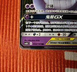 Pokemon TCG Gengar & Mimikyu GX TAG TEAM RR Full Art Holo / Chinese 033/150 - Image 4