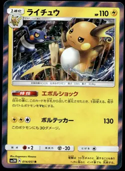 Japanese Pokemon Raichu 014/051 SM3N: Darkness that Consumes Light NM - Image 1