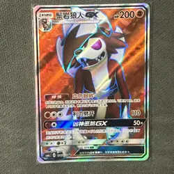 Lycanroc GX SR - Pokemon TCG S-Chinese Card Sun & Moon CSM1cC-176/151 Holo Mint - Image 1