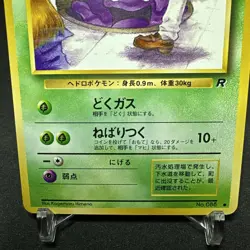 Grimer 088 Banned Art Japanese Pokemon Card Team Rocket 1997 - Image 3