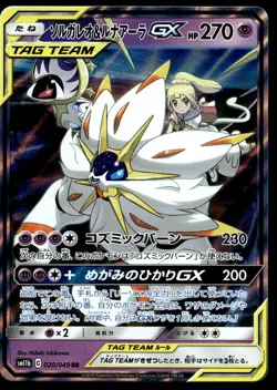 Japanese Pokemon Solgaleo & Lunala GX 020/049 SM11b: Dream League LP - Image 1