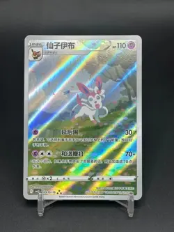 Sylveon CBB2C 09 15/15 Horizon Gem Pack Vol.2 Chinese Pokemon Card - Image 1