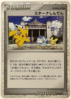 Japanese Pokemon Card – Michina Temple 044/DPt-P Promo Holo Pikachu Piplup NM- - Image 4