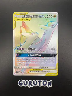 [US Seller] Pokemon T-Chinese Latias & Latios-GX HR #221 AS5A Tag Team 221/184 - Image 1