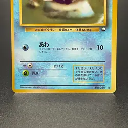 Poliwag No.060 Japanese Vending Series 1 Promo Glossy Old Pokemon Card 1998 - LP - Image 3