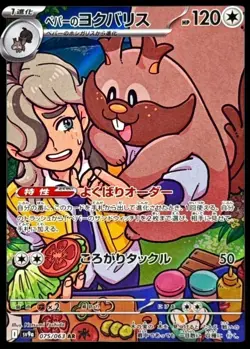 Pokemon Card Japanese Pepper's Yokubaris [AR] {075/063} condition Ｎ So - Image 1