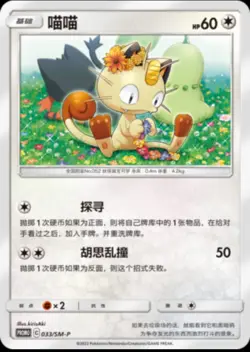 Pokemon S-Chinese Sun & Moon 033/SM-P Meowth Promo Card Mint Non Holo - Image 1