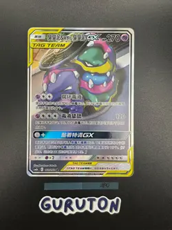 [US Seller] Pokemon S-Chinese Muk & Alolan Muk GX 161/150 SR Tag Team CSM2bC-161 - Image 1
