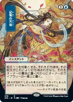 Memory Lapse (JP Alternate Art) - Foil NM MTG Strixhaven: Mystical Archives - Image 1