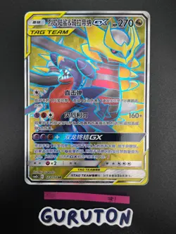 [US Seller] Pokemon S-Chinese Garchomp & Giratina GX 173/150 Tag Team CSM2bC-173 - Image 3