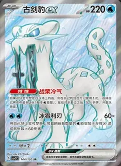 Pokemon Chinese Scarlet&Violet CSV3C 144 Chien-Pao EX SR Ultra Rare Full Art NM - Image 1
