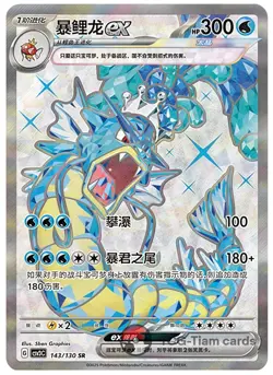 Pokemon Chinese Scarlet&Violet CSV3C 143 Gyarados EX SR Ultra Rare Full Art NM - Image 1