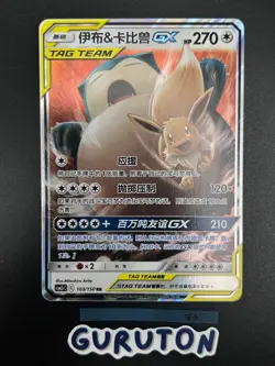 [US Seller] Pokemon S-Chinese Eevee & Snorlax GX 103/150 Tag Team CSM2cC-103 - Image 3