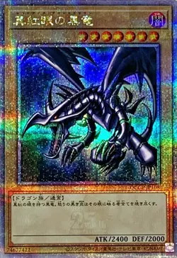 Yugioh Card QCCP-JP108 Red Eyes Black Dragon | Quarter Century Secret Japanese - Image 1
