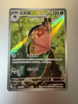 Pokemon S-Chinese Gemstone CBB5C Vol.5 1807/07 Vivillon Card Full Art (CN) US - Image 1