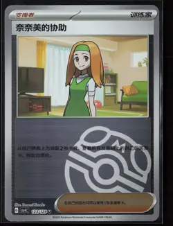 Daisy's Help 123/129 Chinese (Master Ball Pattern) Pokemon TCG Bonus Round NM - Image 1
