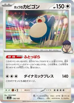 Hop's Snorlax M2a 136/193 Pokemon M2a: High Class Pck: MEGA Dream ex Common H... - Image 1