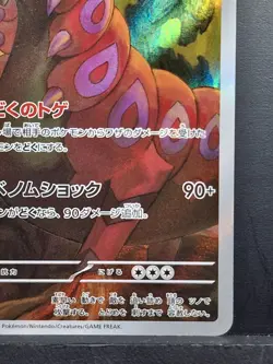 Scolipede AR 140/086 - SV11B Black Bolt - Japanese Pokemon Card (NM) - Image 5