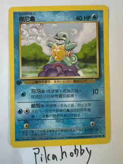 2000 Pokemon Squirtle 1st Edition Base Set #63 Chinese - Image 1