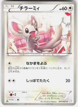 Minccino 047/052 1st Edition BW3: Psycho Drive Japanese Pokemon - Image 1