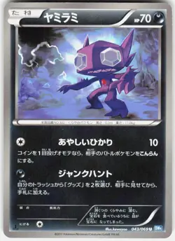 Sableye 043/069 1st Edition BW4: Dark Rush Japanese Pokemon - Image 1