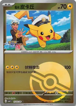 Captain Pikachu Pokeball Holo 0702/09 Chinese Pokemon Gem Pack Vol 1 - Image 1