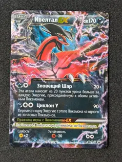 Pokemon TCG Russian Yveltal EX Black Star Promo XY08 Low Pop Rare Card - Image 1