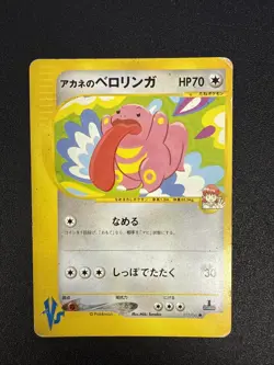 Whitney's Lickitung 017/141 VS Series 1st Edition Pokemon Card Japanese 2001 HP - Image 1