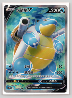 Blastoise V 129/122 SR CS3bC Holo Exclusive Sword Full Art Holo Chinese Pokemon - Image 1