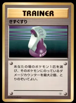 1999 Pokemon Yamabuki City Gym Deck Potion Japanese Vintage - Image 1
