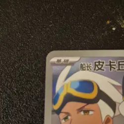 Pokemon TCG Pikachu Captain 07/09 70 HP 100 Attack Card 2025 - Image 3