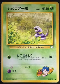 Koga's Ekans - No. 023 - Common - Gym Challenge (Japanese) - Pokemon - HP - Image 1