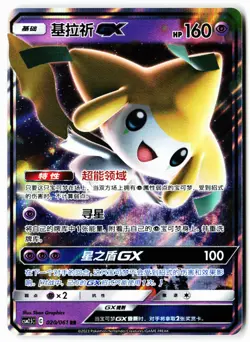 Jirachi-GX 020/061 Striking Competition Pokemon Chinese Near Mint - Image 1