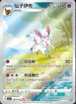 Pokemon TCG Sylveon Gem Pack CBB2C-09 15/15 Pokemon Card Chinese exclusive。 - Image 1