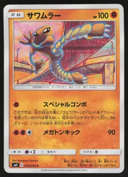 HITMONLEE 054/095 COMMON TAG BOLT POKEMON JAPANESE NM/M - Image 1