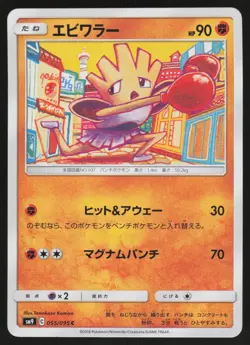 HITMONCHAN 055/095 COMMON TAG BOLT POKEMON JAPANESE NM/M - Image 1
