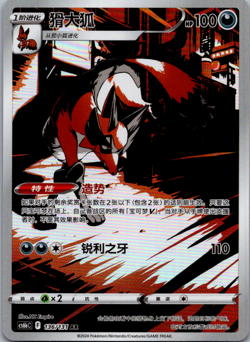 Thievul 136/131 Simplified Chinese S-Chinese CS6BC Full Art AR IR NM Pokemon - Image 1