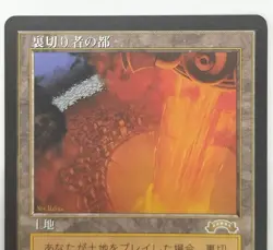 City of Traitors MTG Japanese EXO Exodus Rare RESERVED Japanese MP - Image 2