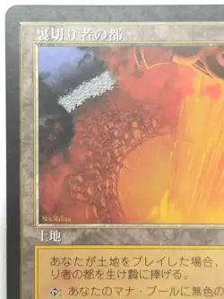 City of Traitors MTG Japanese EXO Exodus Rare RESERVED Japanese MP - Image 4
