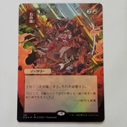 MTG Stone Rain Strixhaven Mystical Archives Japanese Alt Art Foil NM - Image 1